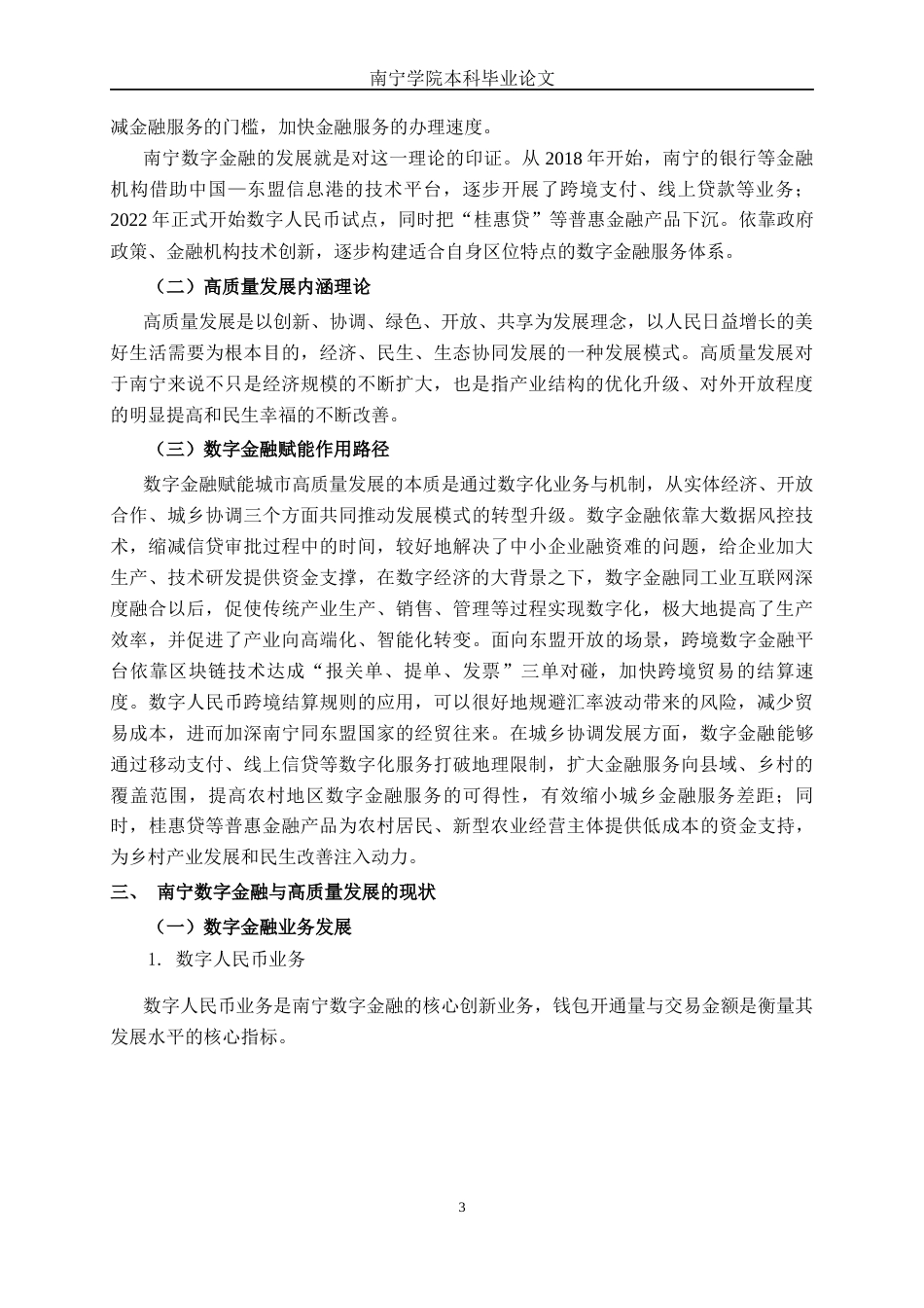 26年CH经济与金融 南宁市数字金融发展现状及其问题分析终稿全日制(12388字).docx_第6页