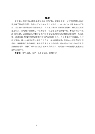 26年CH经济与金融 南宁市数字金融发展现状及其问题分析终稿全日制(12388字).docx
