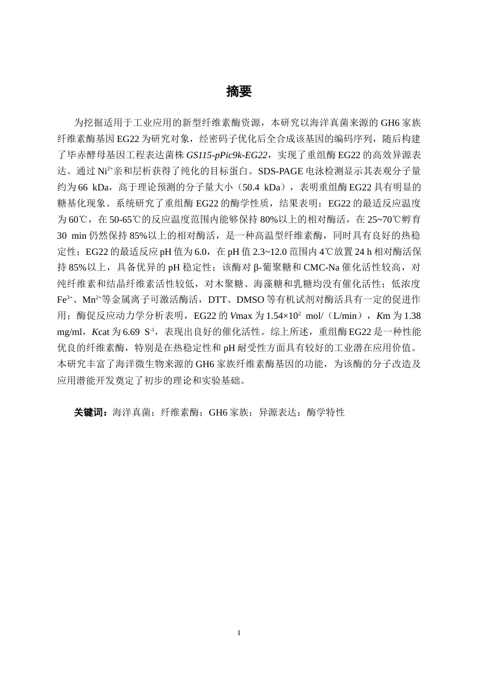 26年CH食品质量与安全 海洋真菌来源GH6家族纤维素酶EG22的异源表达及酶学性质研究全日制终稿(15459字).docx_第1页