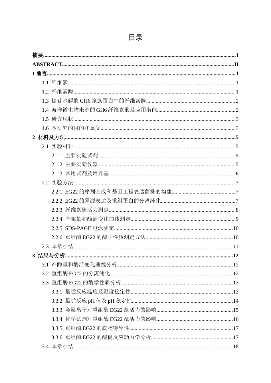 26年CH食品质量与安全 海洋真菌来源GH6家族纤维素酶EG22的异源表达及酶学性质研究全日制终稿(15459字).docx_第4页