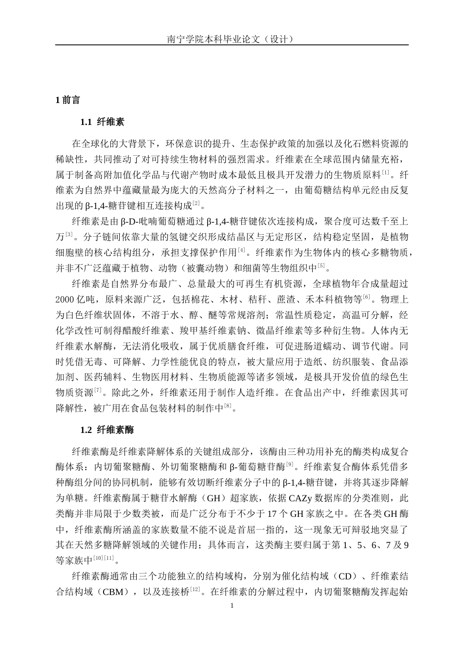 26年CH食品质量与安全 海洋真菌来源GH6家族纤维素酶EG22的异源表达及酶学性质研究全日制终稿(15459字).docx_第6页