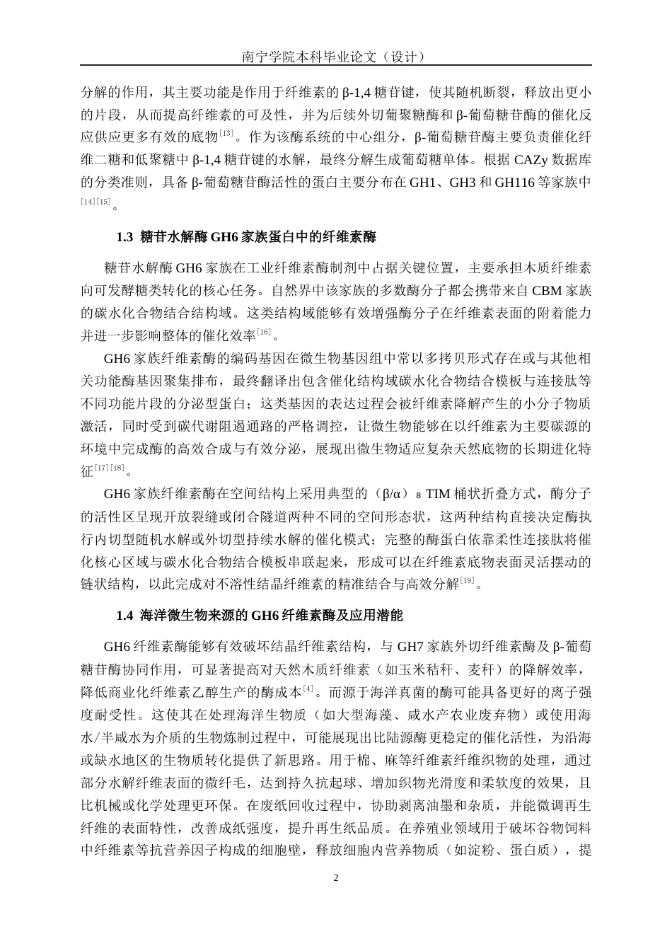 26年CH食品质量与安全 海洋真菌来源GH6家族纤维素酶EG22的异源表达及酶学性质研究全日制终稿(15459字).docx_第7页