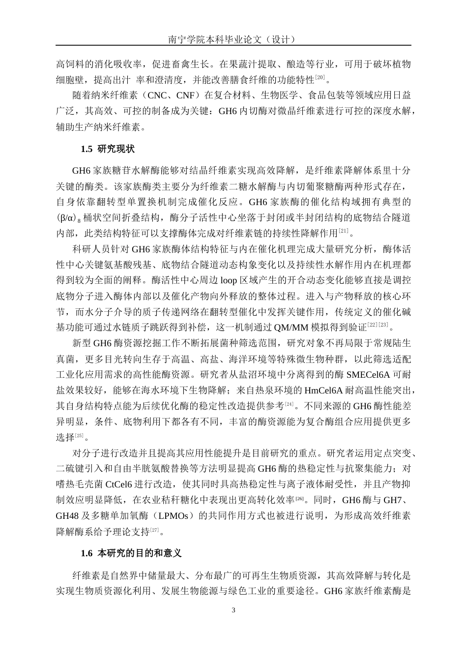 26年CH食品质量与安全 海洋真菌来源GH6家族纤维素酶EG22的异源表达及酶学性质研究全日制终稿(15459字).docx_第8页