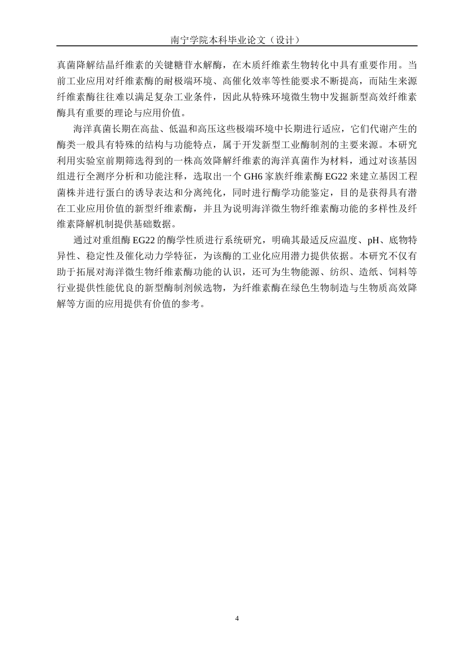 26年CH食品质量与安全 海洋真菌来源GH6家族纤维素酶EG22的异源表达及酶学性质研究全日制终稿(15459字).docx_第9页
