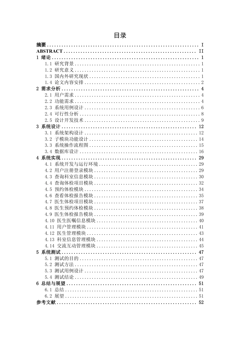 26年CH计算机科学 基于Spring Boot的体检预约系统设计与实现终稿全日制-约28228字符.pdf_第4页