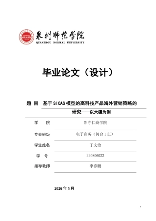 26年CH电子商务 基于SICAS模型的高科技产品海外营销策略的研究——以大疆为例-终稿全(22084字).doc
