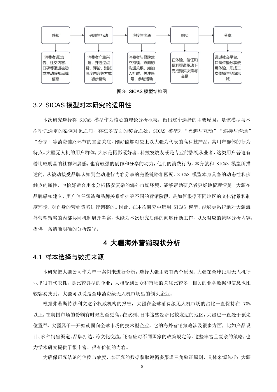 26年CH电子商务 基于SICAS模型的高科技产品海外营销策略的研究——以大疆为例-终稿全(22084字).doc_第10页