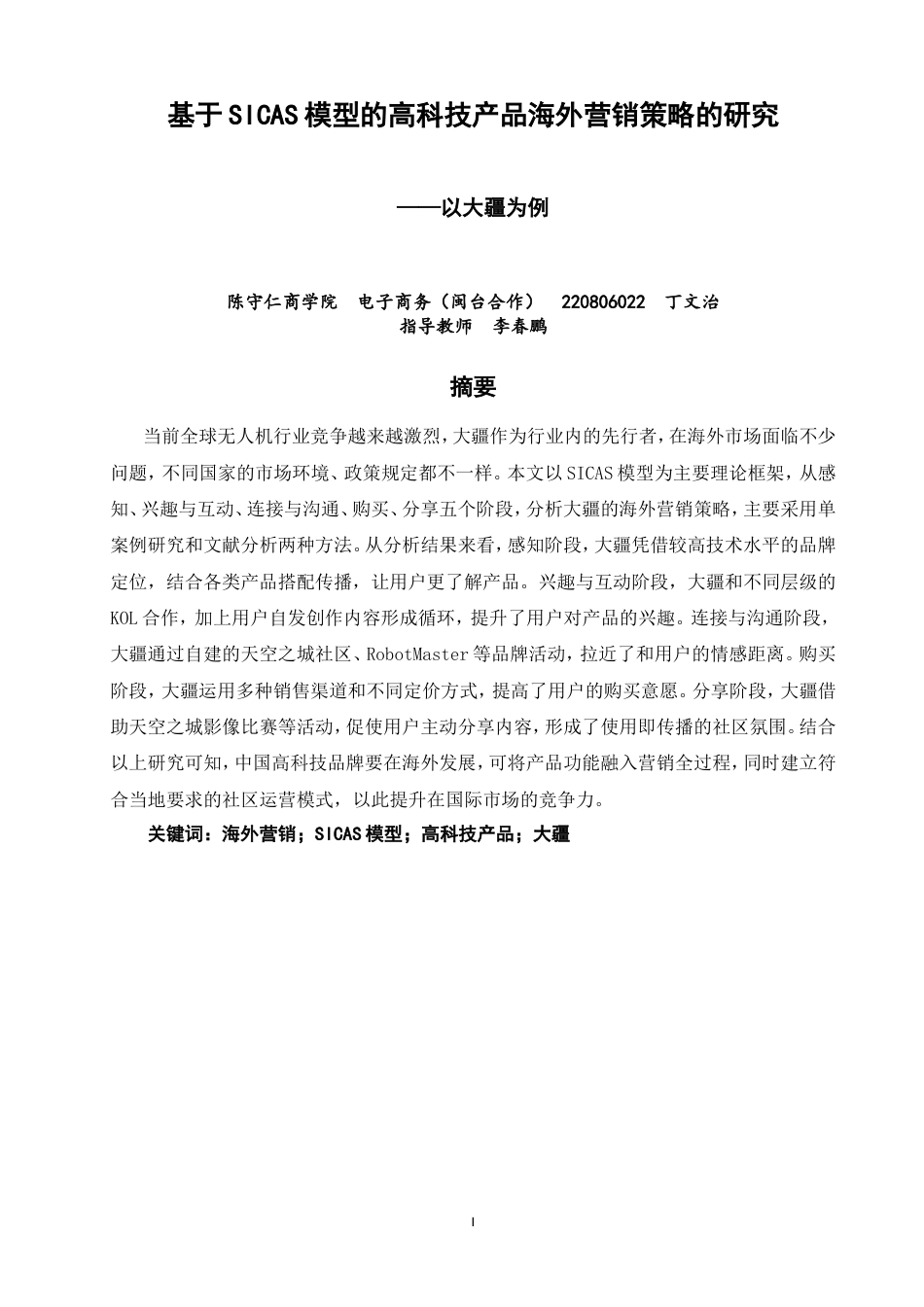26年CH电子商务 基于SICAS模型的高科技产品海外营销策略的研究——以大疆为例-终稿全(22084字).doc_第2页
