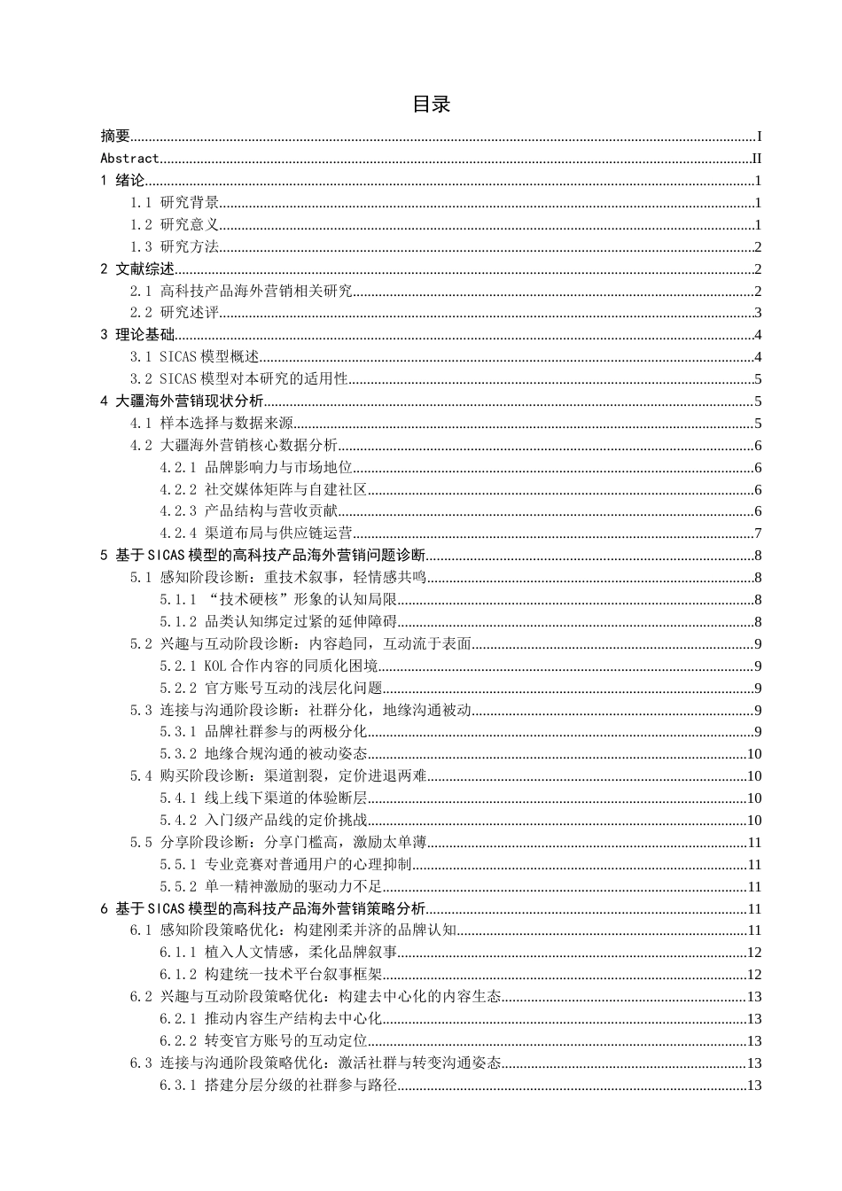 26年CH电子商务 基于SICAS模型的高科技产品海外营销策略的研究——以大疆为例-终稿全(22084字).doc_第4页