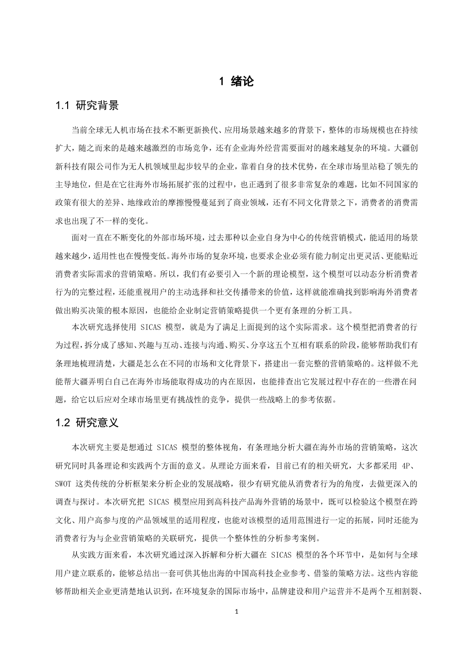 26年CH电子商务 基于SICAS模型的高科技产品海外营销策略的研究——以大疆为例-终稿全(22084字).doc_第6页