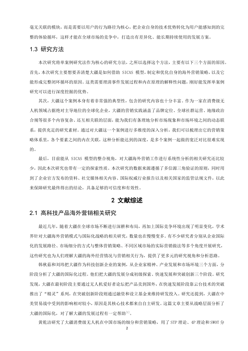 26年CH电子商务 基于SICAS模型的高科技产品海外营销策略的研究——以大疆为例-终稿全(22084字).doc_第7页