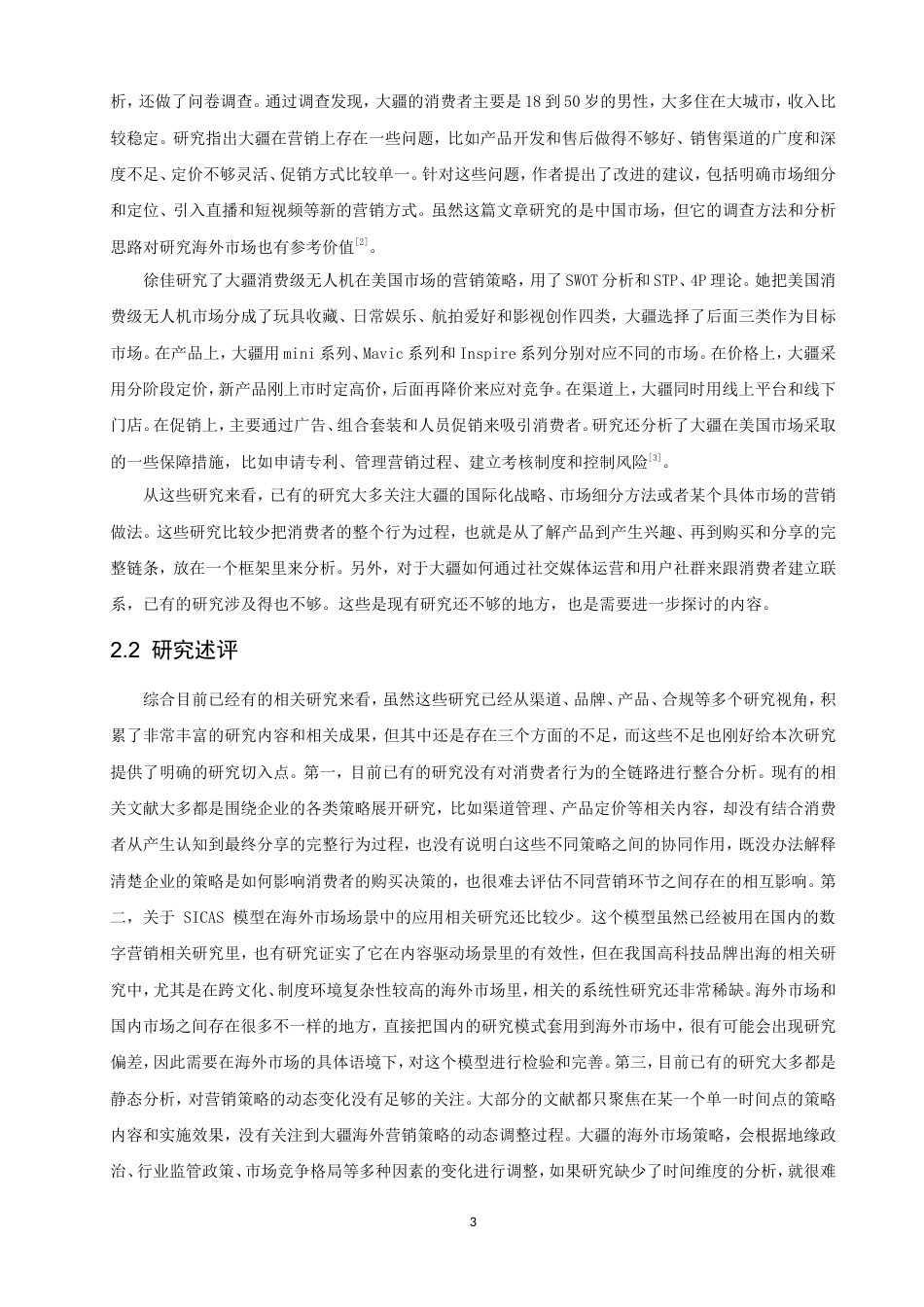 26年CH电子商务 基于SICAS模型的高科技产品海外营销策略的研究——以大疆为例-终稿全(22084字).doc_第8页