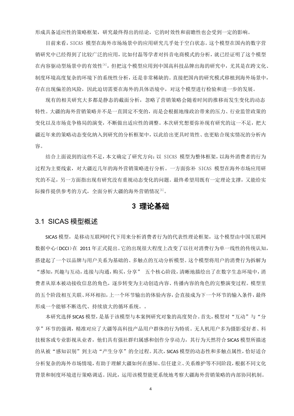 26年CH电子商务 基于SICAS模型的高科技产品海外营销策略的研究——以大疆为例-终稿全(22084字).doc_第9页