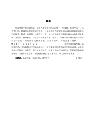 26年CH机器人工程 基于机器视觉的超市智能结算系统设计终稿全日制(17640字).docx