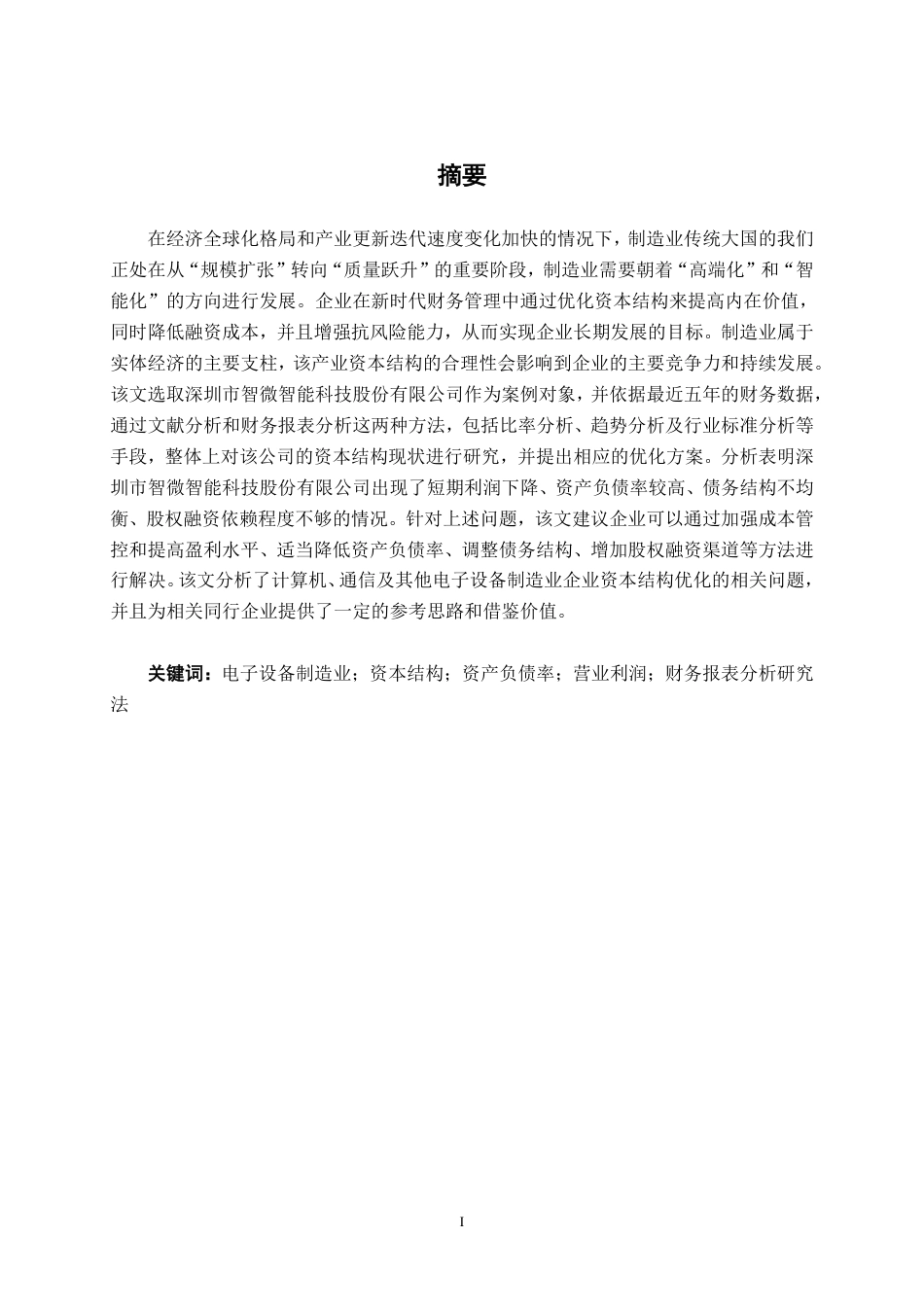 26年CH会计学 制造业的资本结构优化研究——以湖南大展机电设备有限公司为例终稿全日制-约18247字符.pdf_第2页