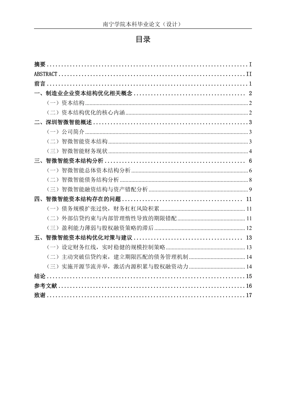 26年CH会计学 制造业的资本结构优化研究——以湖南大展机电设备有限公司为例终稿全日制-约18247字符.pdf_第4页