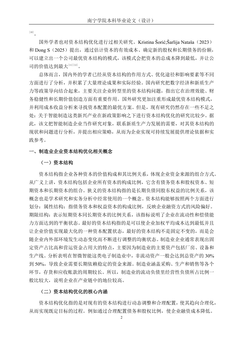 26年CH会计学 制造业的资本结构优化研究——以湖南大展机电设备有限公司为例终稿全日制-约18247字符.pdf_第6页