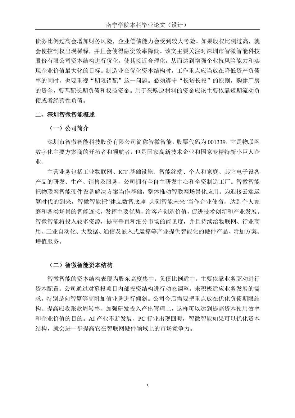 26年CH会计学 制造业的资本结构优化研究——以湖南大展机电设备有限公司为例终稿全日制-约18247字符.pdf_第7页