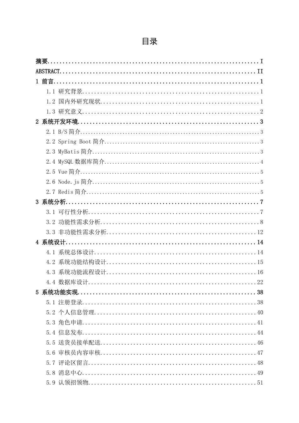 26年CH物联网工程 基于SpringBoot的校园失物招领平台的设计与实现终稿全日制(26358字).docx_第3页