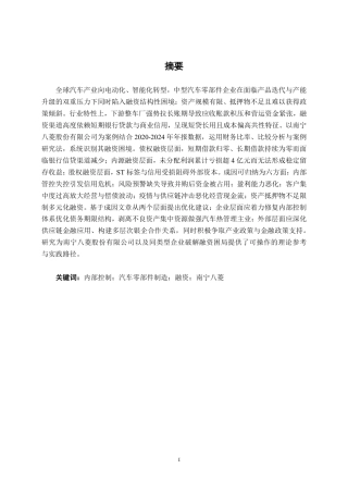 26年CH财务管理 中型汽车零部件制造企业融资问题与对策分析——以南宁八菱科技公司为例终稿全日制-约20063字符.pdf