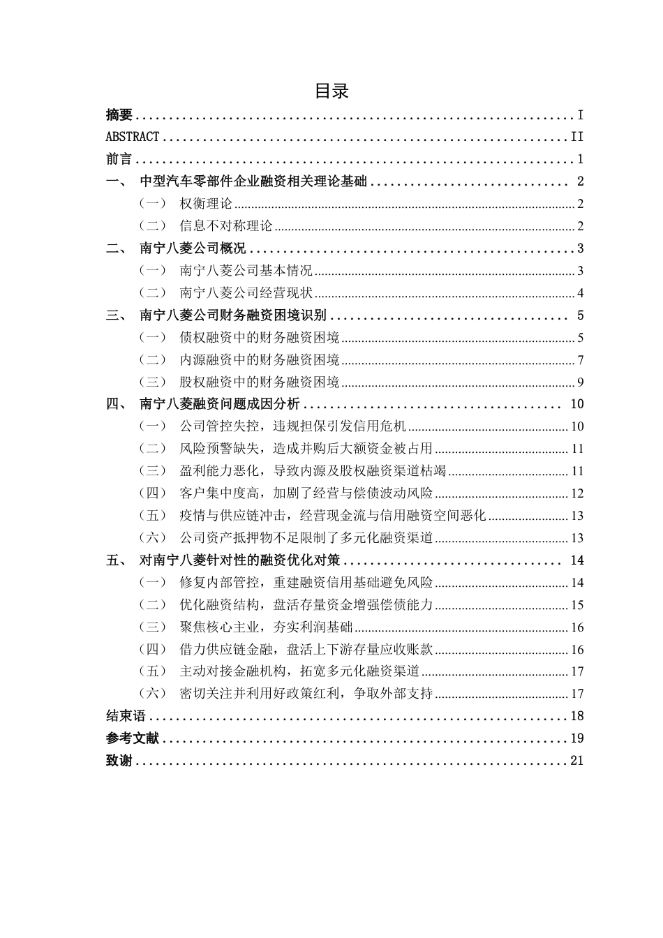 26年CH财务管理 中型汽车零部件制造企业融资问题与对策分析——以南宁八菱科技公司为例终稿全日制-约20063字符.pdf_第3页