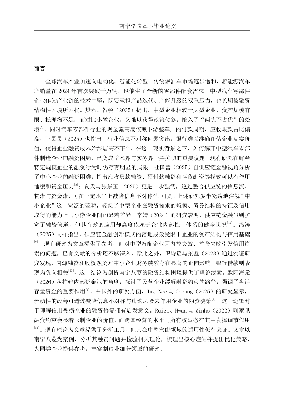 26年CH财务管理 中型汽车零部件制造企业融资问题与对策分析——以南宁八菱科技公司为例终稿全日制-约20063字符.pdf_第4页
