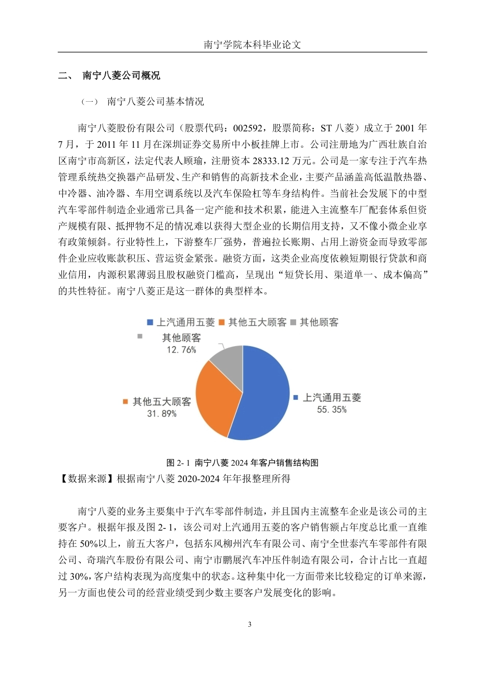 26年CH财务管理 中型汽车零部件制造企业融资问题与对策分析——以南宁八菱科技公司为例终稿全日制-约20063字符.pdf_第6页