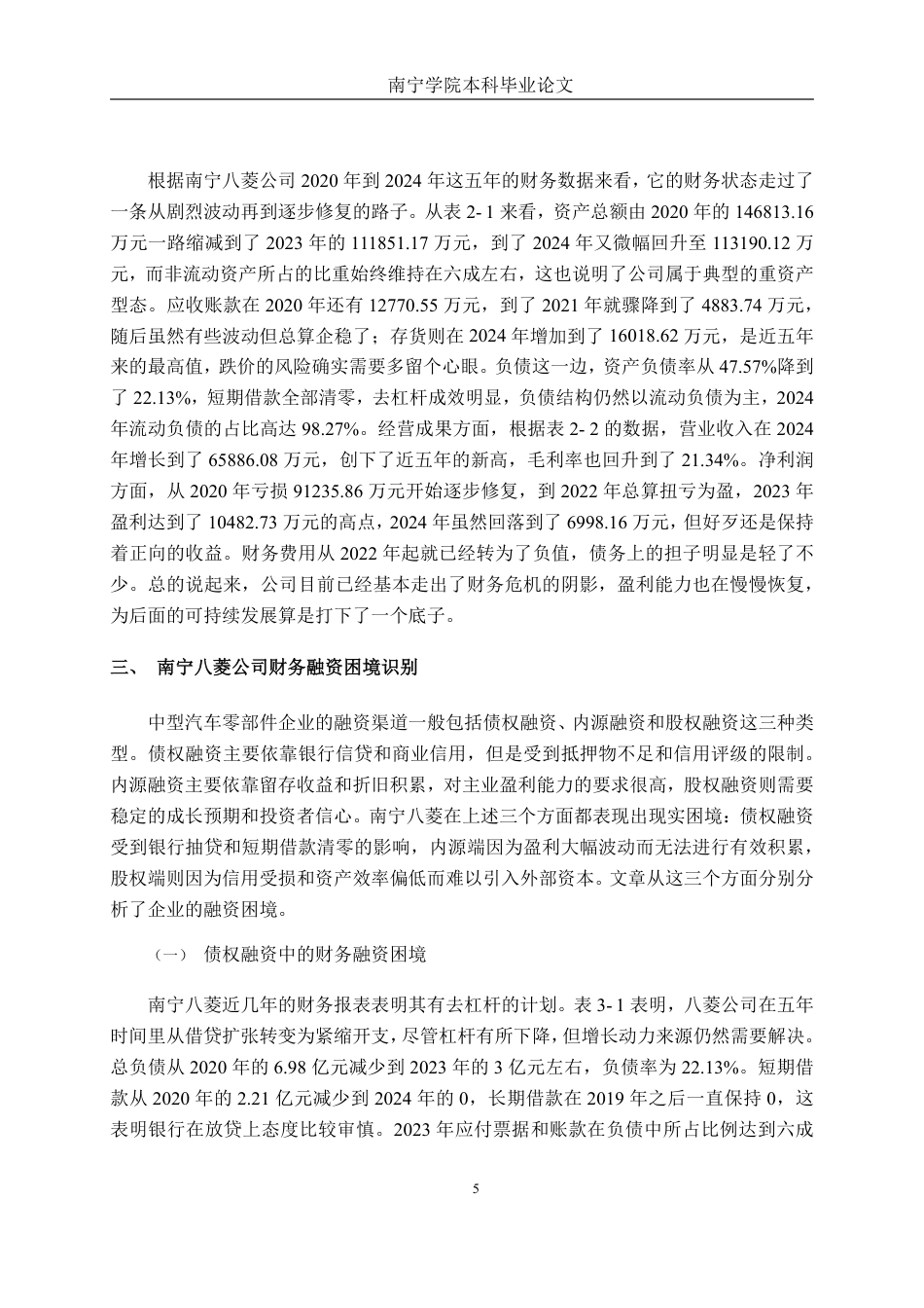 26年CH财务管理 中型汽车零部件制造企业融资问题与对策分析——以南宁八菱科技公司为例终稿全日制-约20063字符.pdf_第8页