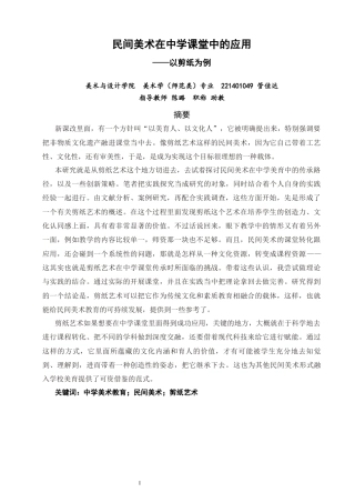 26年CH美术学师范 民间美术在中学课堂的应用——以剪纸为例-全日制终稿(18273字).docx