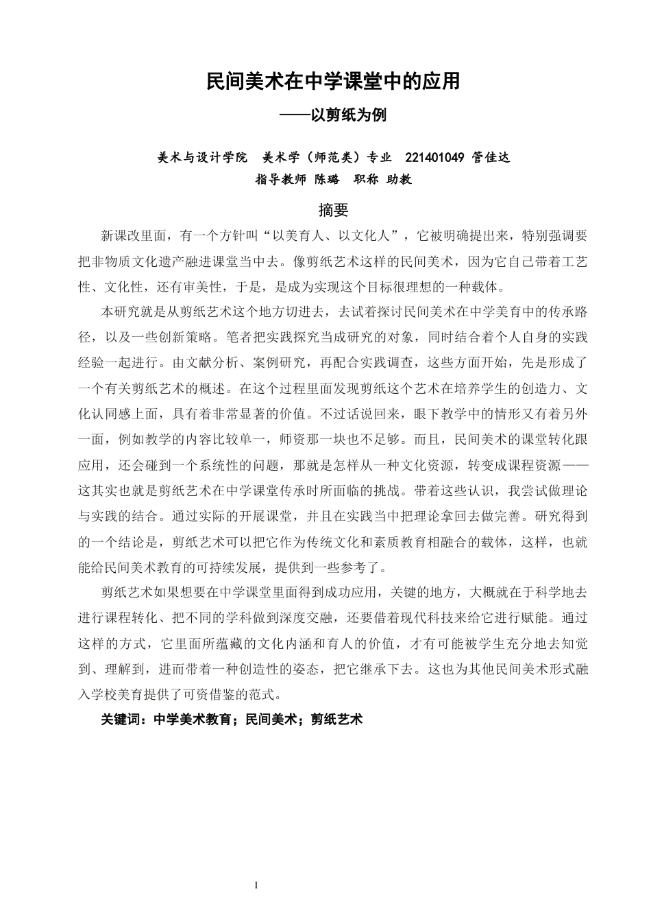 26年CH美术学师范 民间美术在中学课堂的应用——以剪纸为例-全日制终稿(18273字).docx_第1页