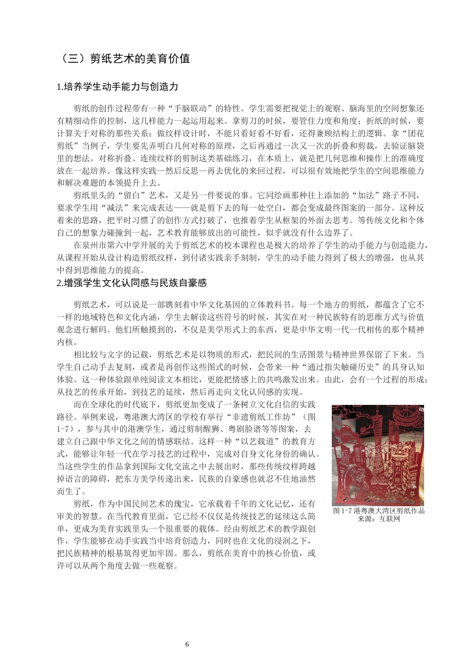 26年CH美术学师范 民间美术在中学课堂的应用——以剪纸为例-全日制终稿(18273字).docx_第10页