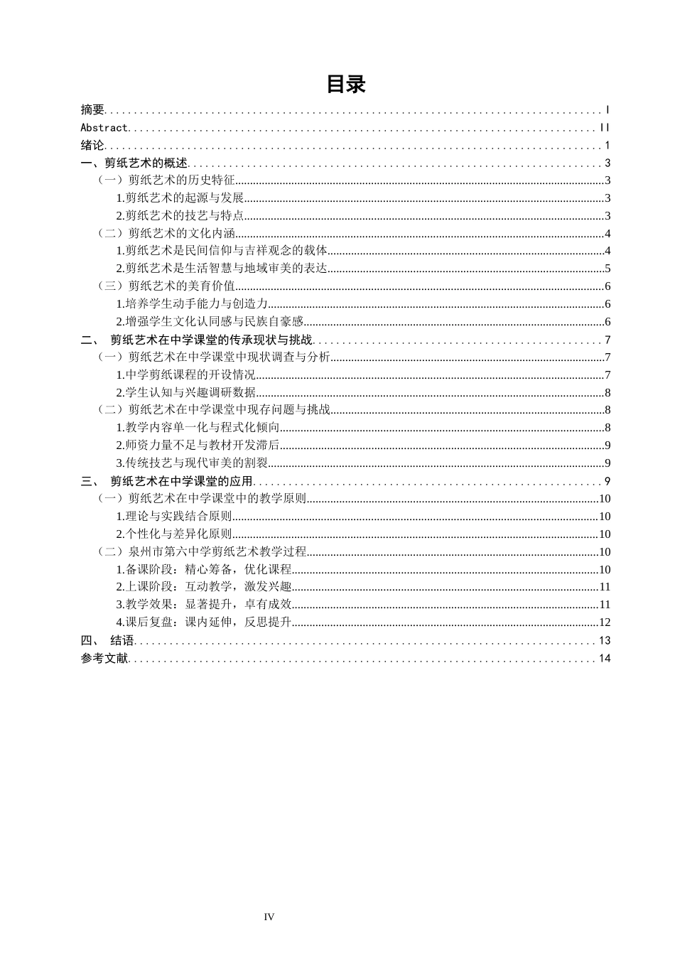 26年CH美术学师范 民间美术在中学课堂的应用——以剪纸为例-全日制终稿(18273字).docx_第4页