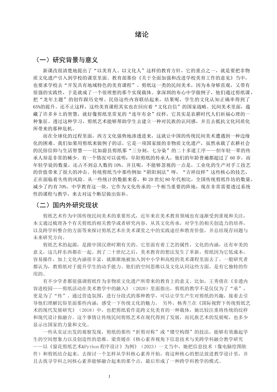 26年CH美术学师范 民间美术在中学课堂的应用——以剪纸为例-全日制终稿(18273字).docx_第5页