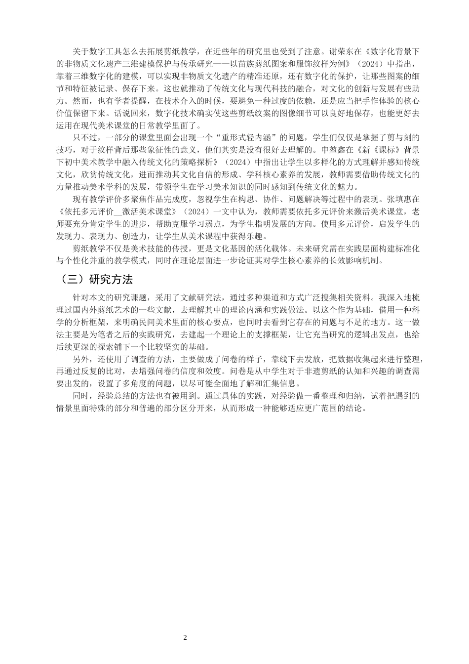 26年CH美术学师范 民间美术在中学课堂的应用——以剪纸为例-全日制终稿(18273字).docx_第6页