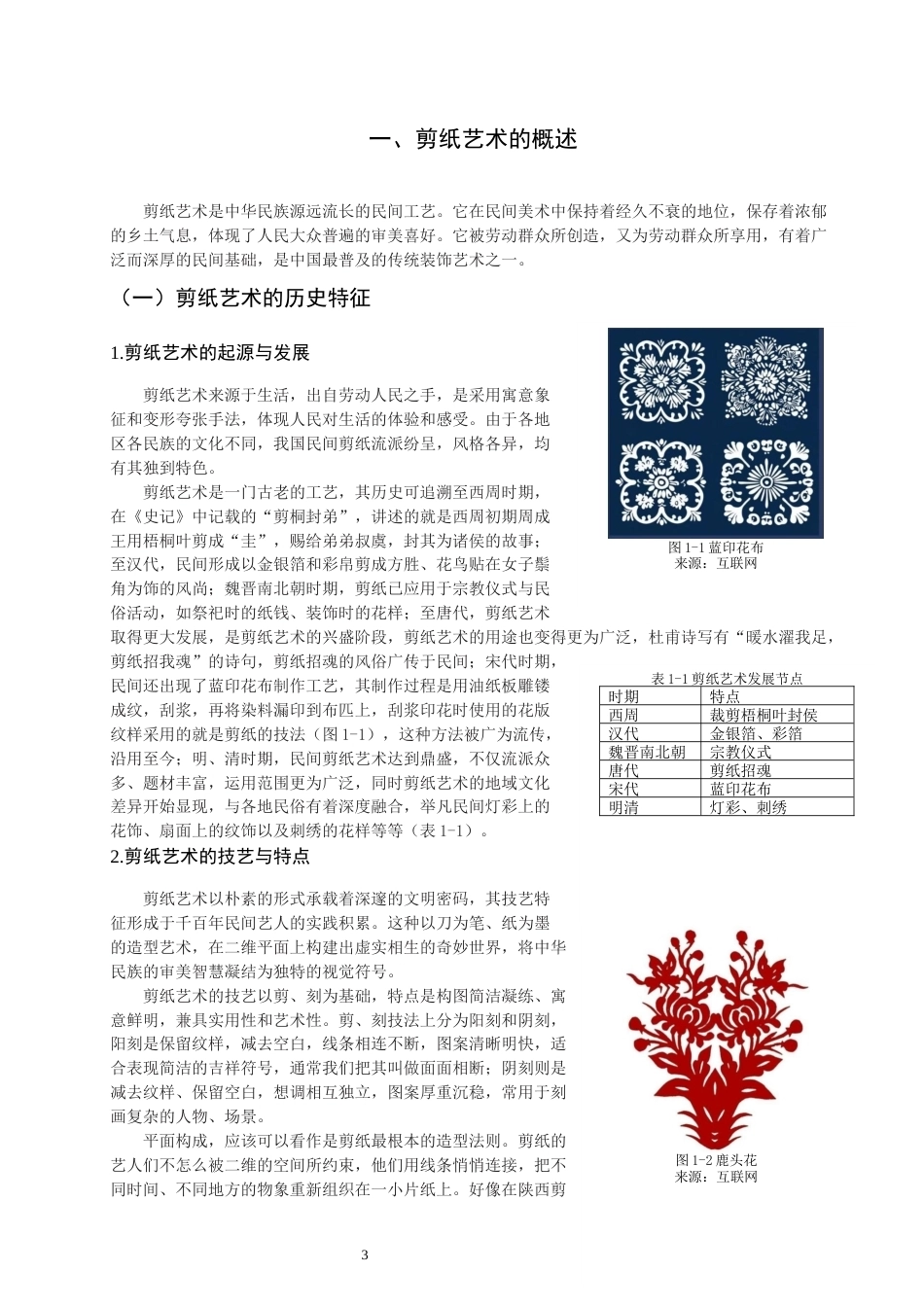 26年CH美术学师范 民间美术在中学课堂的应用——以剪纸为例-全日制终稿(18273字).docx_第7页