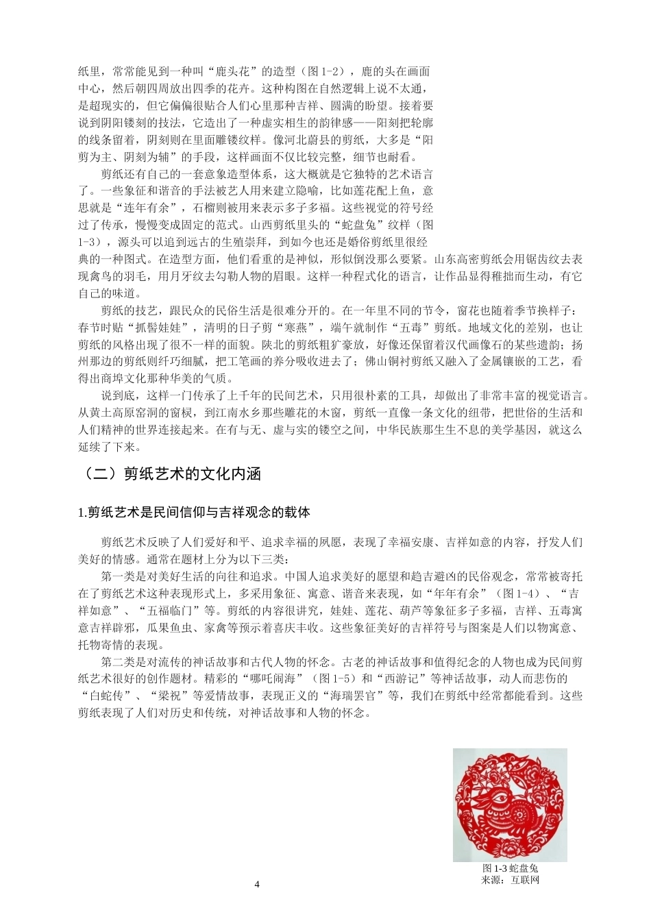 26年CH美术学师范 民间美术在中学课堂的应用——以剪纸为例-全日制终稿(18273字).docx_第8页