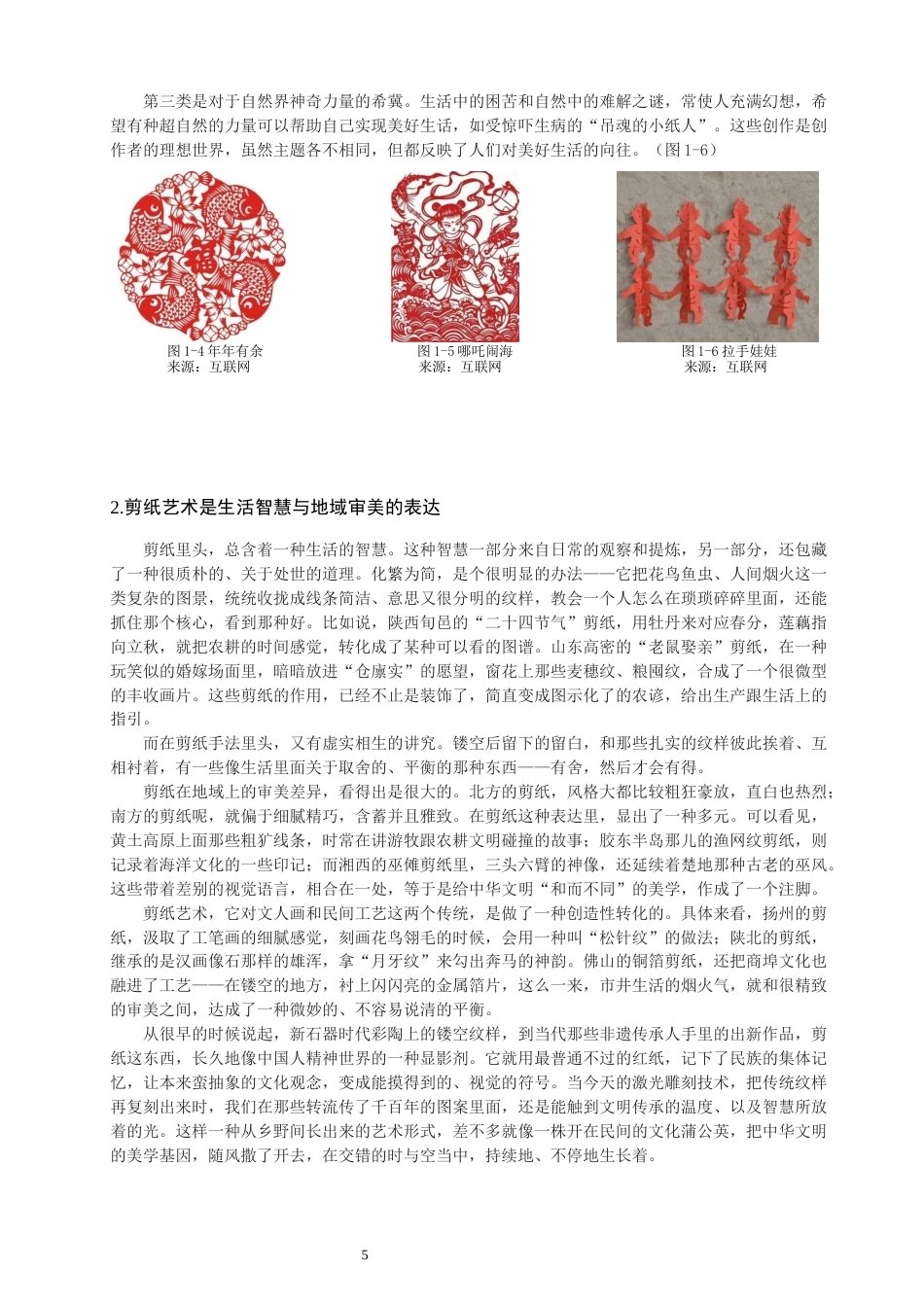 26年CH美术学师范 民间美术在中学课堂的应用——以剪纸为例-全日制终稿(18273字).docx_第9页