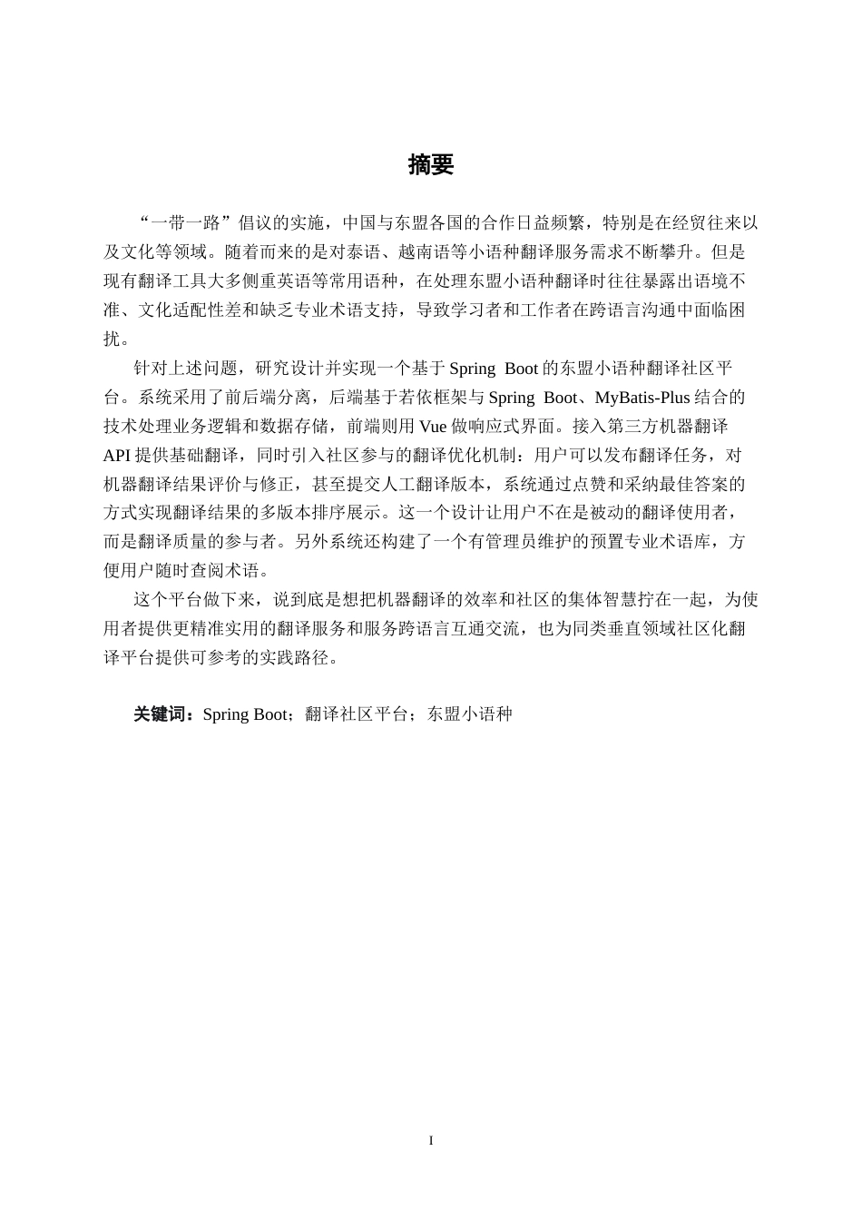 26年CH软件 基于Spring Boot 的东盟小语种翻译社区平台的设计与实现(22390字).docx_第1页