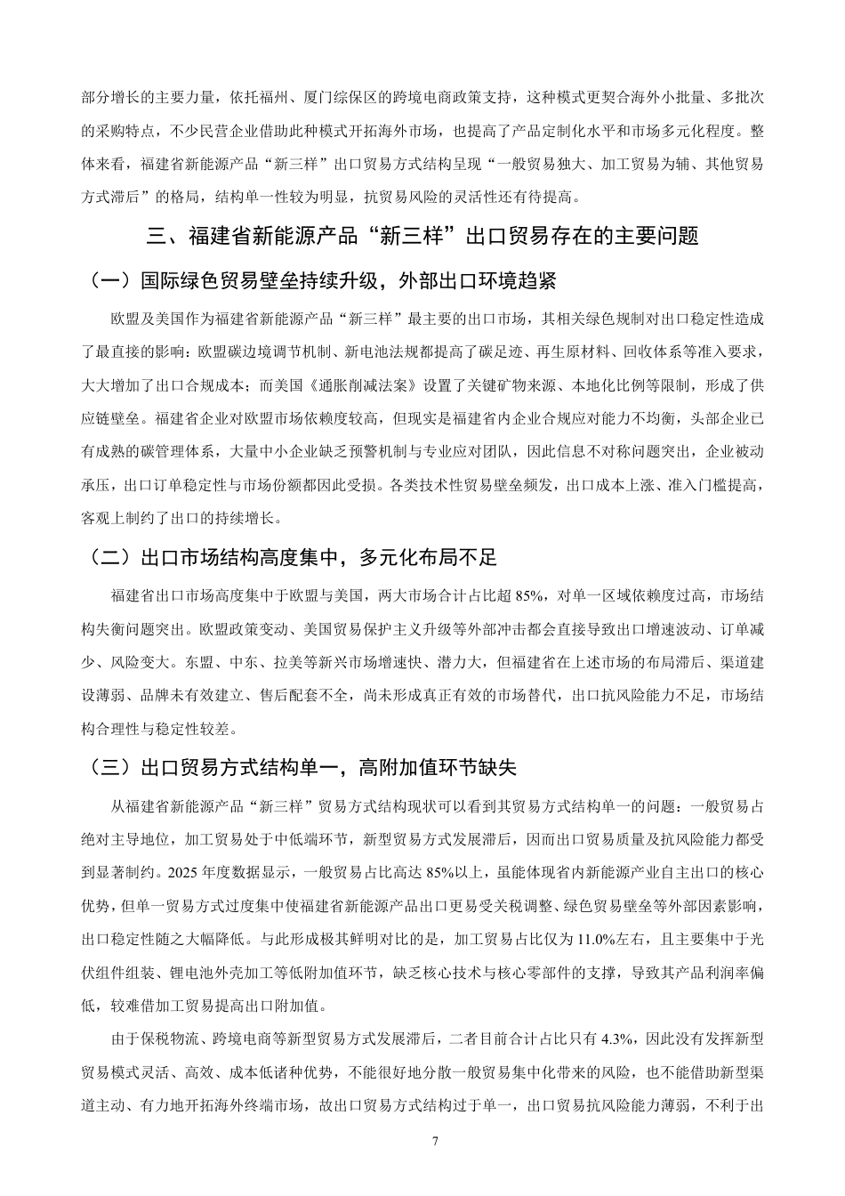 26年CH国际经济贸易 福建省新能源产品“新三样”出口现状及对策研究-非全-约10984字符.pdf_第10页