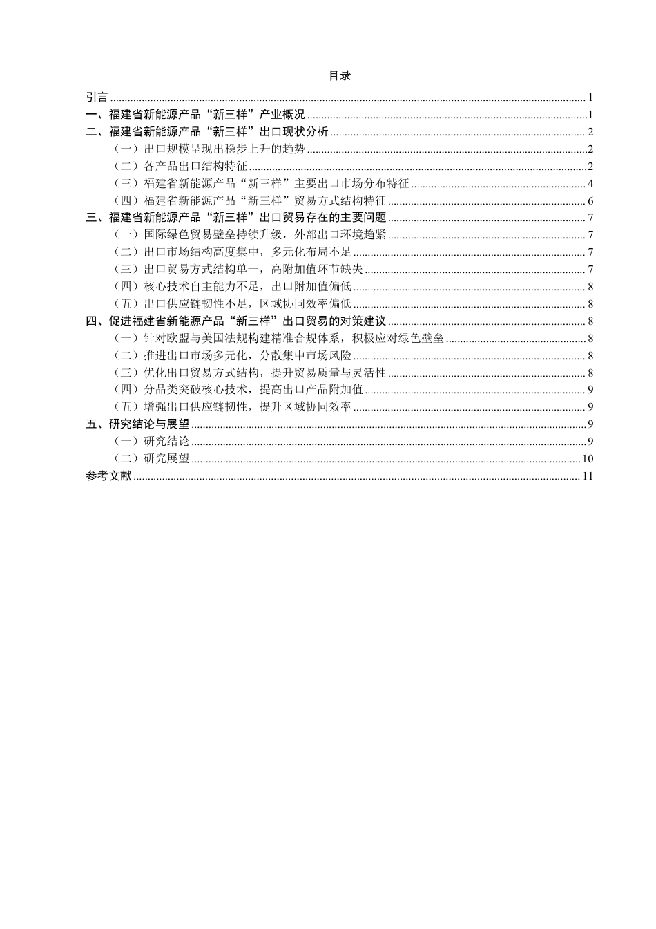 26年CH国际经济贸易 福建省新能源产品“新三样”出口现状及对策研究-非全-约10984字符.pdf_第3页