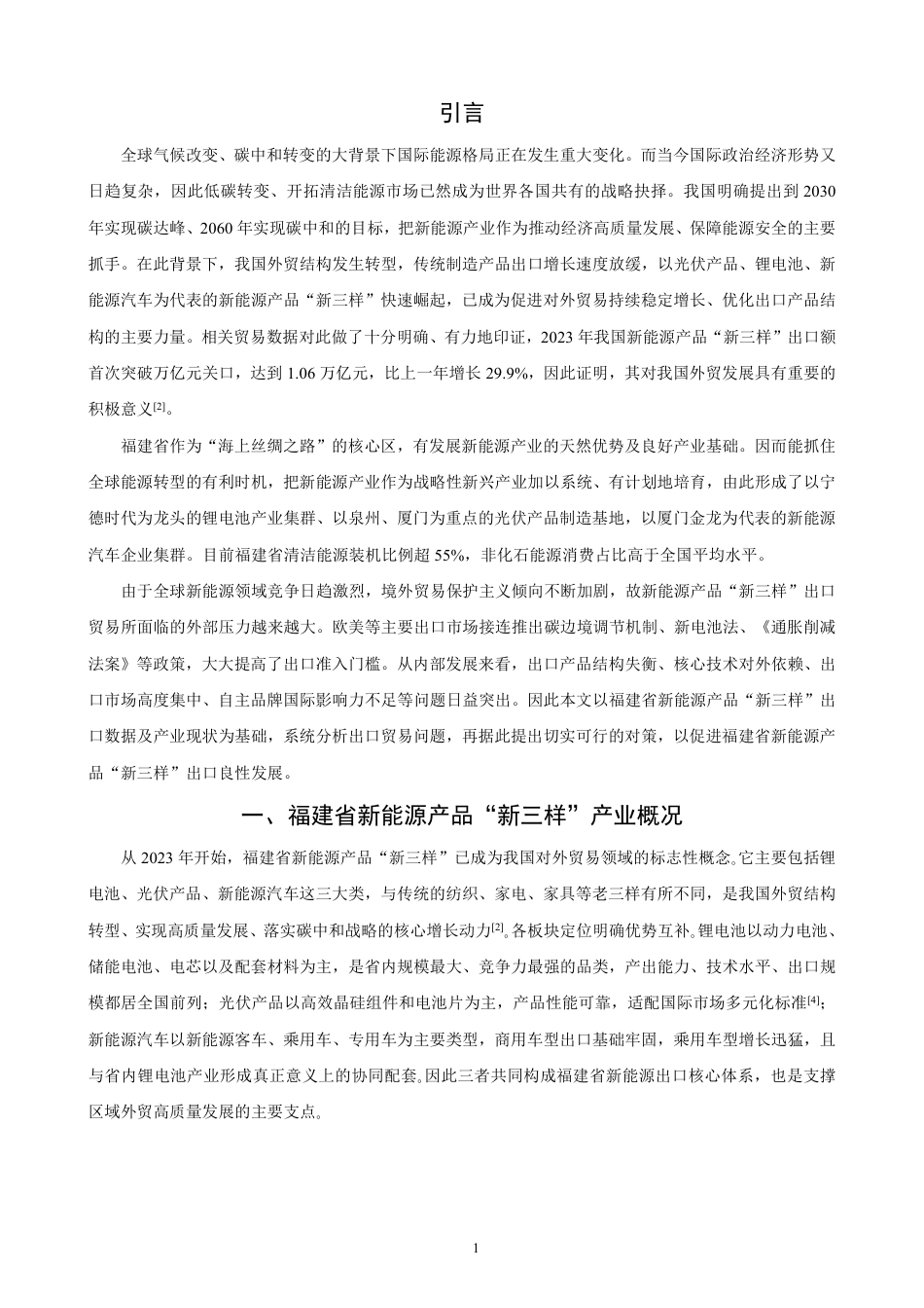 26年CH国际经济贸易 福建省新能源产品“新三样”出口现状及对策研究-非全-约10984字符.pdf_第4页