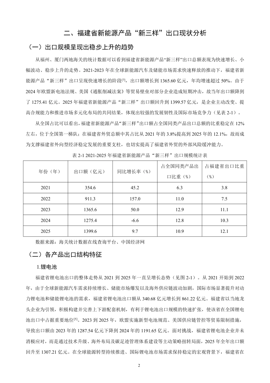 26年CH国际经济贸易 福建省新能源产品“新三样”出口现状及对策研究-非全-约10984字符.pdf_第5页