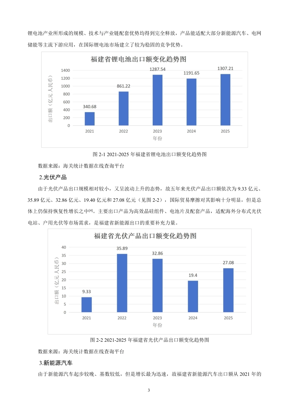 26年CH国际经济贸易 福建省新能源产品“新三样”出口现状及对策研究-非全-约10984字符.pdf_第6页