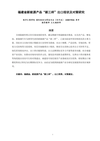 26年CH国际经济贸易 福建省新能源产品“新三样”出口现状及对策研究-非全-约10984字符.pdf