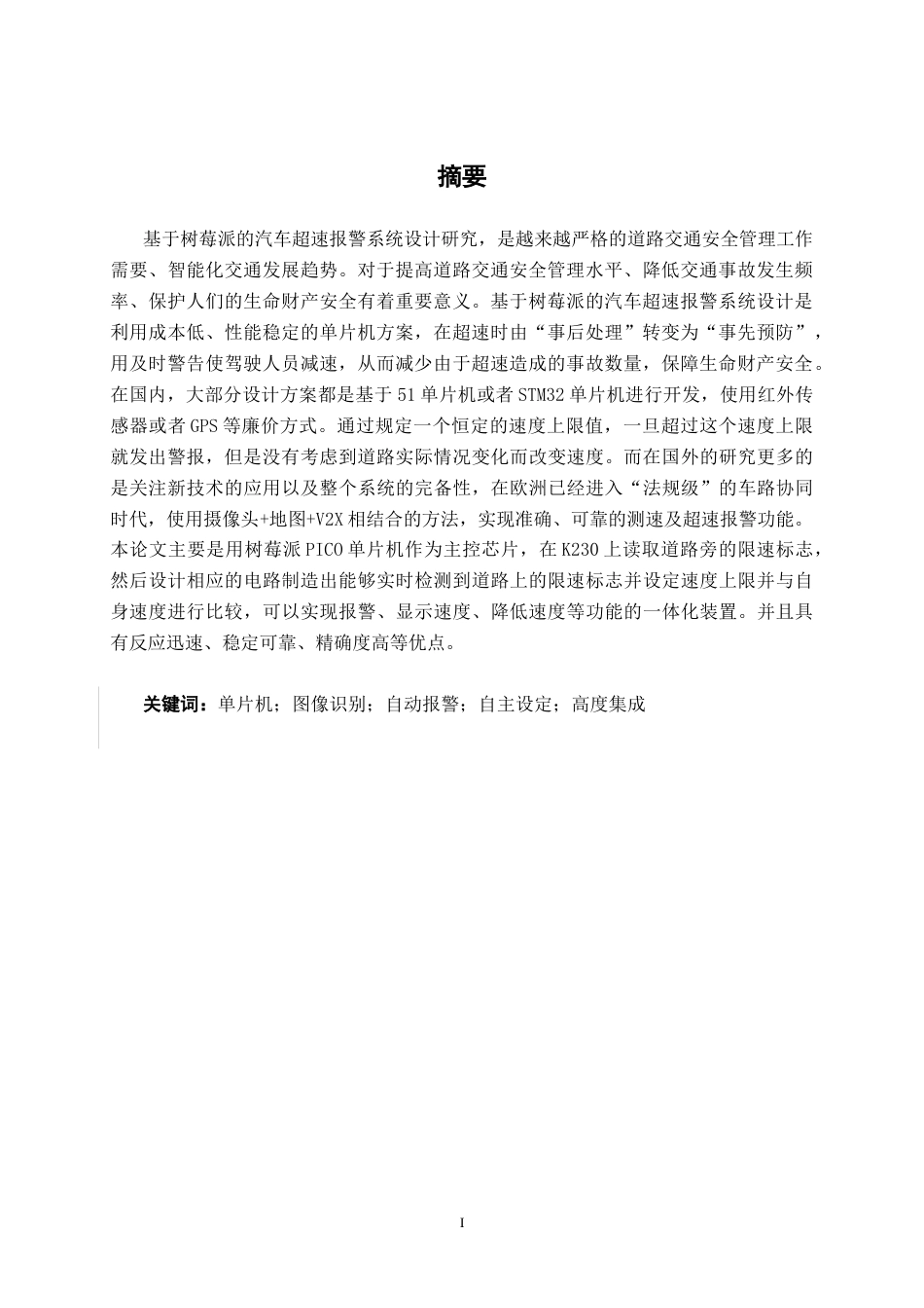 26年CH机器人工程 基于树莓派的汽车超速报警系统设计终稿全日制(21892字).docx_第2页