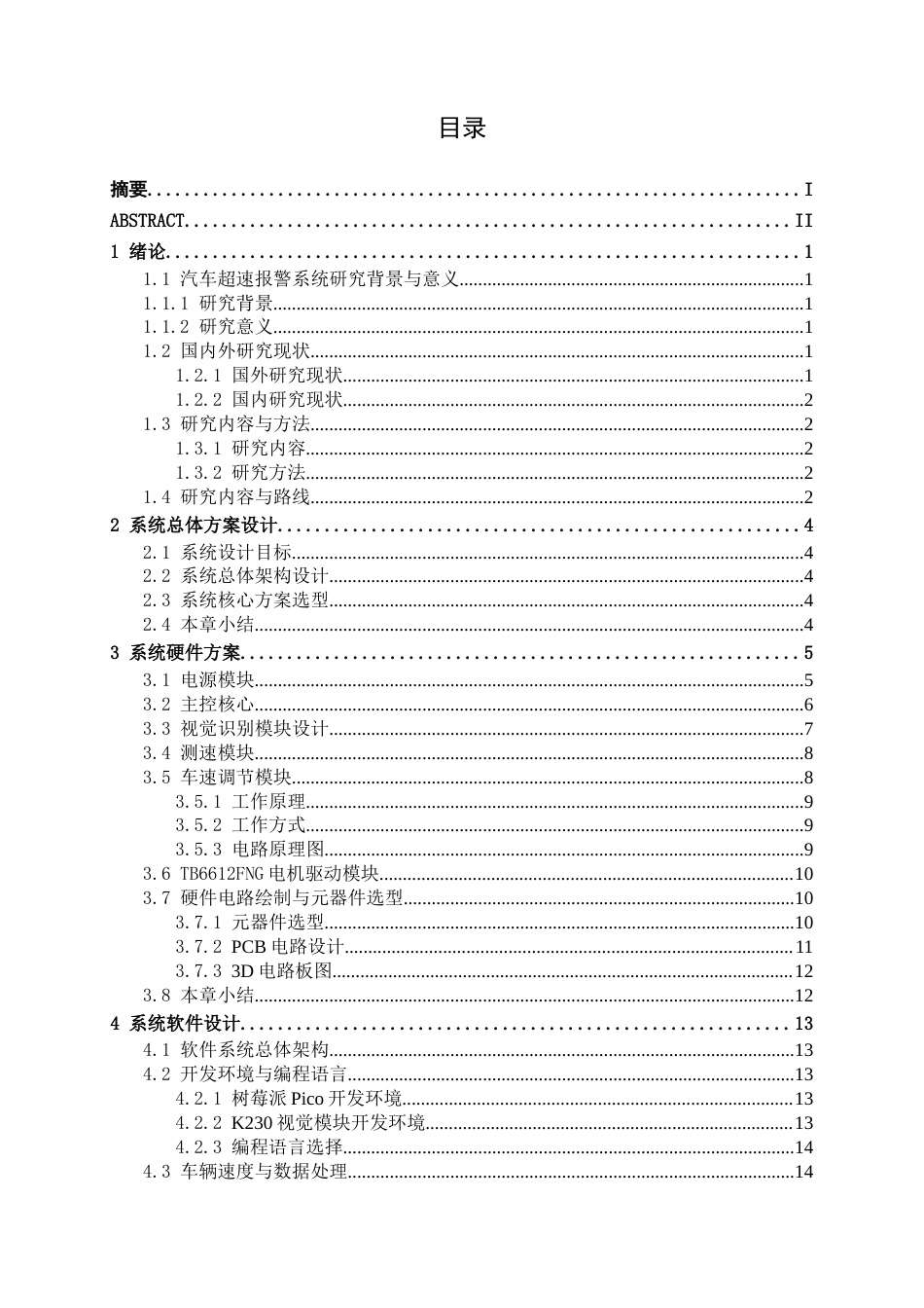 26年CH机器人工程 基于树莓派的汽车超速报警系统设计终稿全日制(21892字).docx_第4页