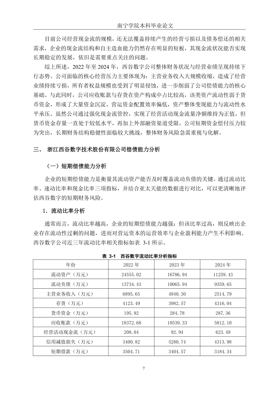 26年CH财务管理 小型电子企业偿债能力分析——以浙江西谷数字技术股份有限公司为例终稿全日制-约20402字符.pdf_第10页