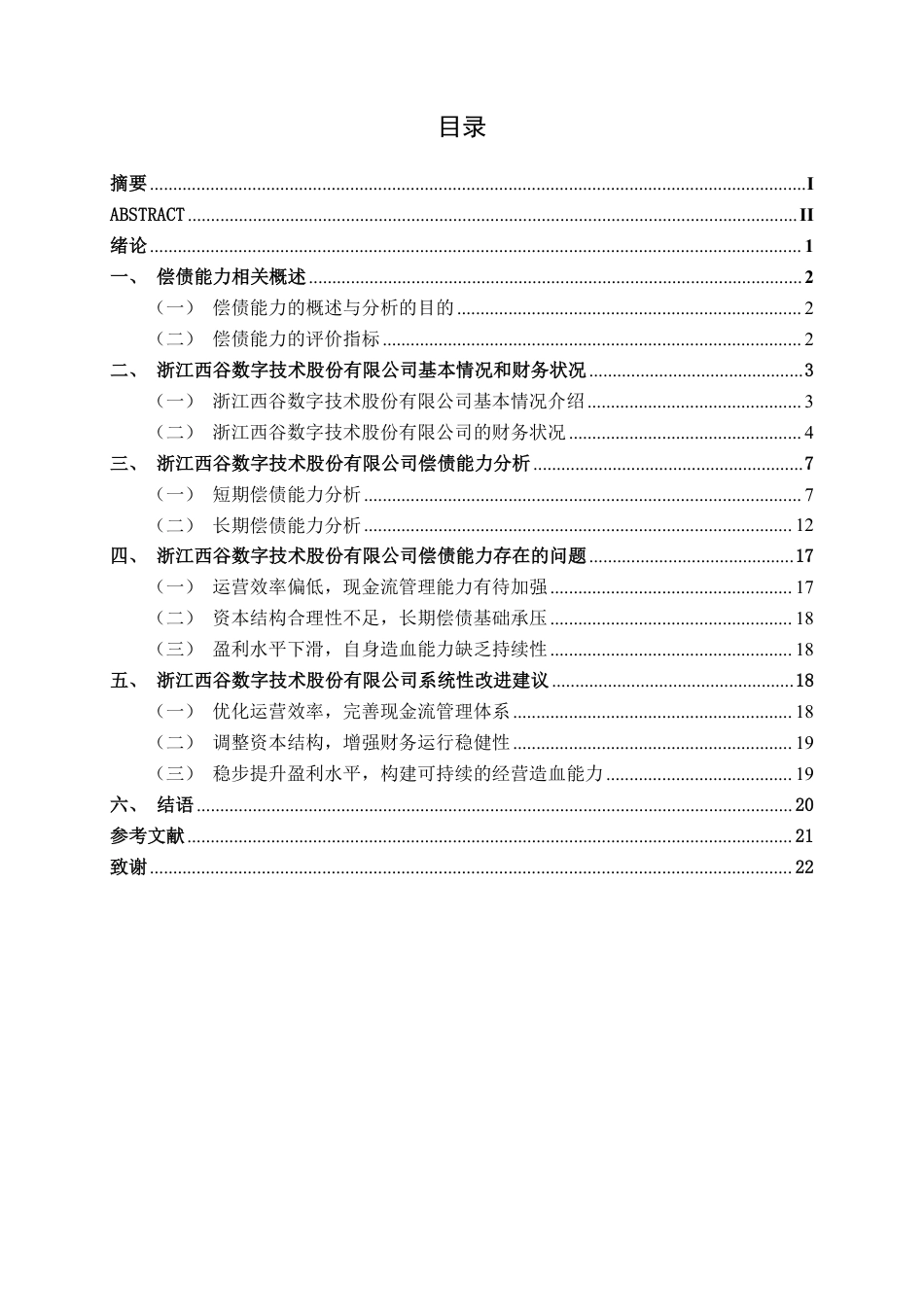 26年CH财务管理 小型电子企业偿债能力分析——以浙江西谷数字技术股份有限公司为例终稿全日制-约20402字符.pdf_第3页