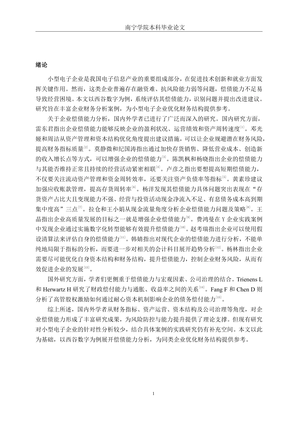 26年CH财务管理 小型电子企业偿债能力分析——以浙江西谷数字技术股份有限公司为例终稿全日制-约20402字符.pdf_第4页