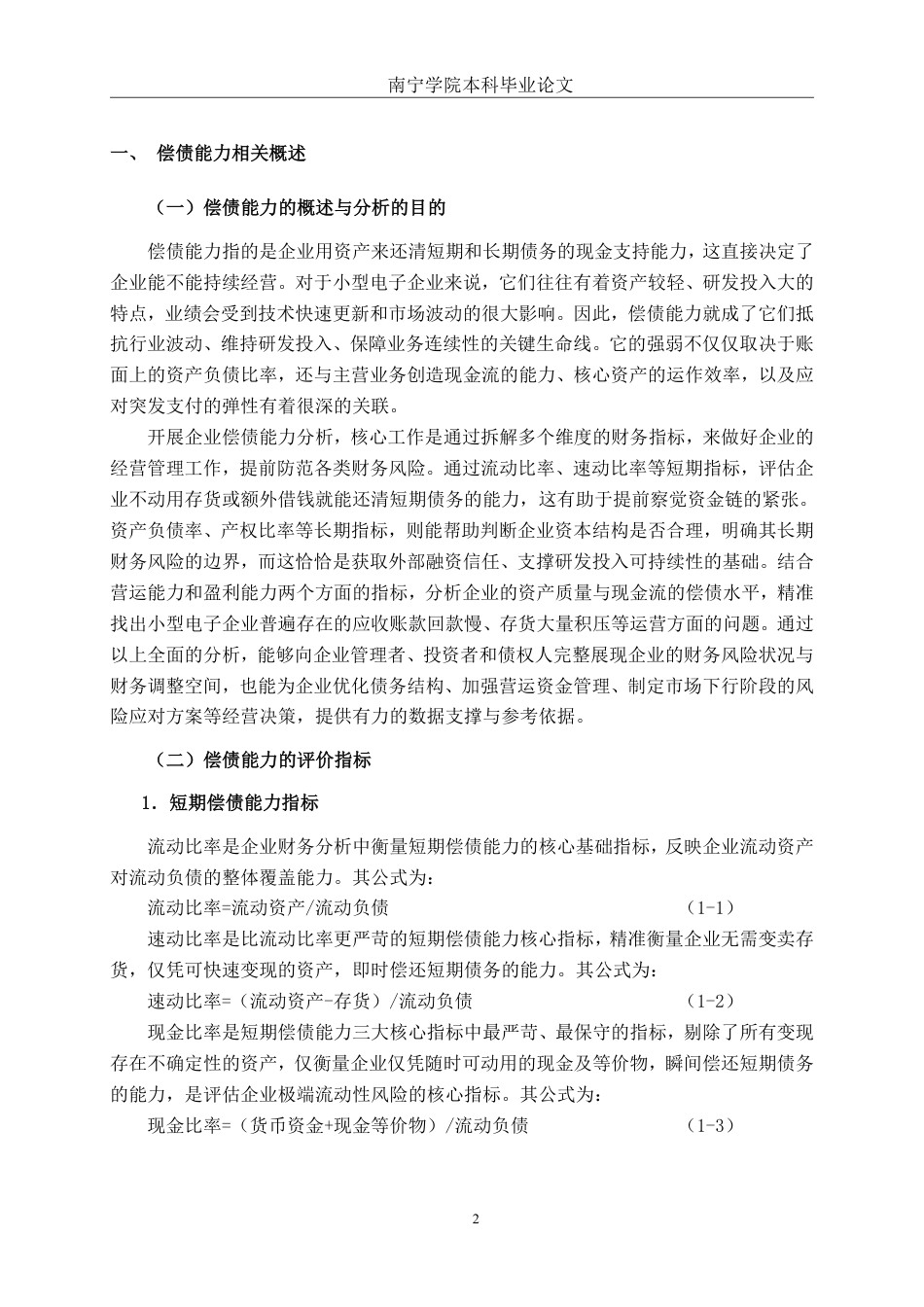 26年CH财务管理 小型电子企业偿债能力分析——以浙江西谷数字技术股份有限公司为例终稿全日制-约20402字符.pdf_第5页